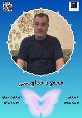 جان‌آفرین‌ محمود خداویسی